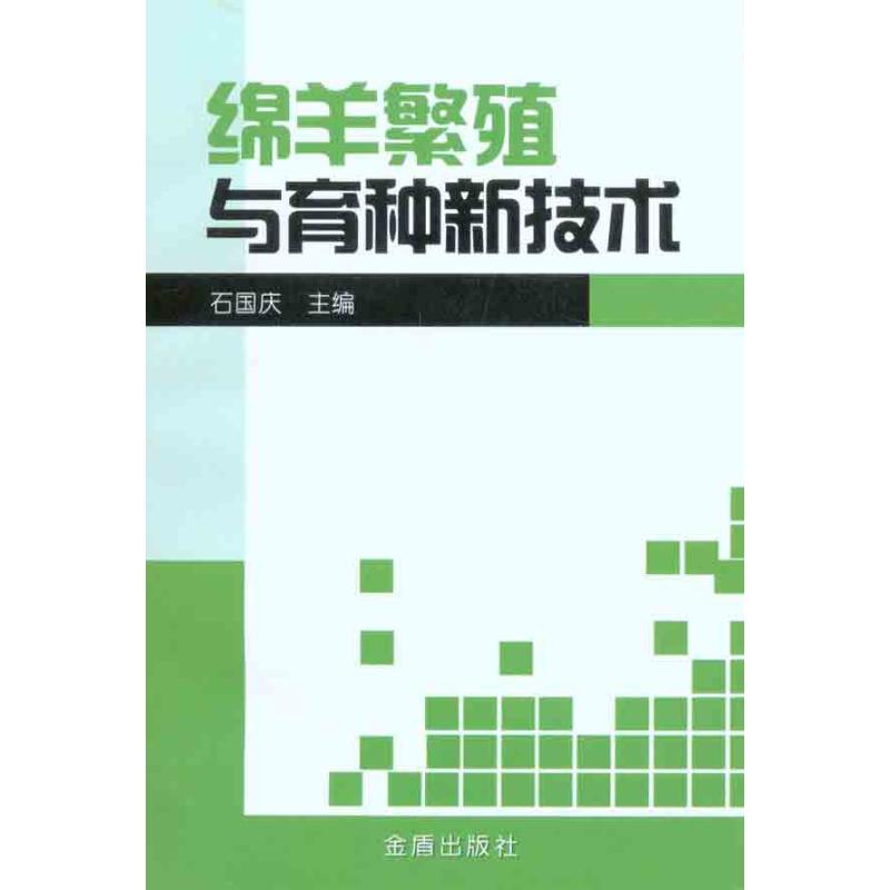 绵羊繁殖与育种新技术