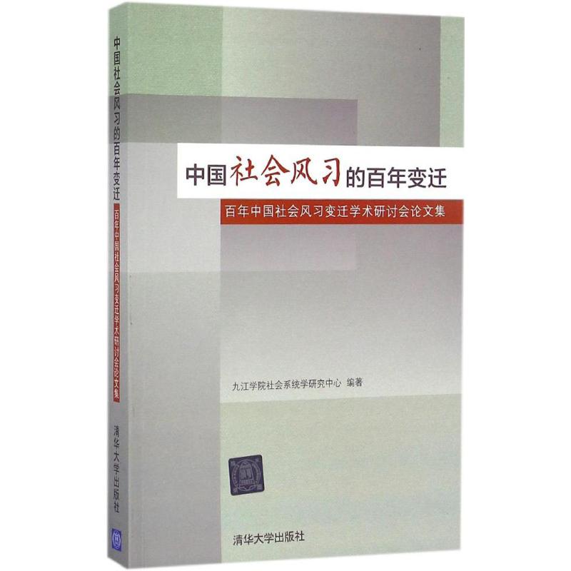 中国社会风习的百年变迁