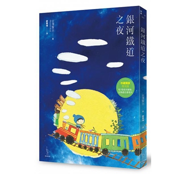 银河铁道之夜【珍藏夜光版】(新装版） 港台原版 宫泽贤治 爱米粒 文学