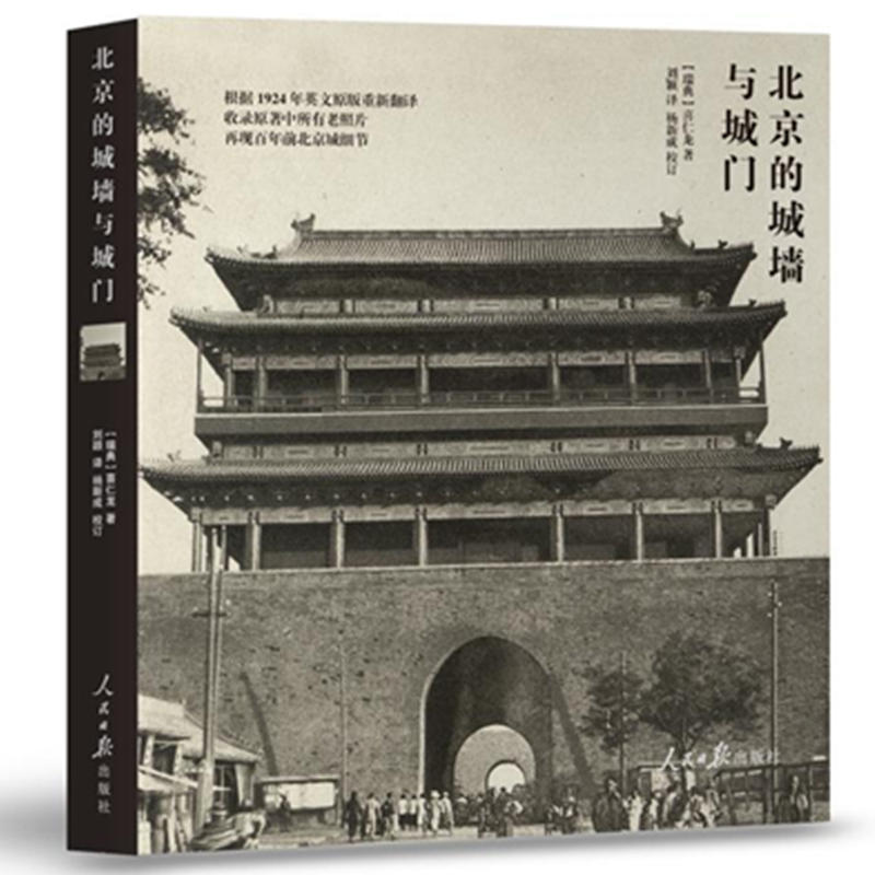 正版 北京的城墙与城门（瑞典）喜仁龙 人民日报 中国历史老北京照片城楼建筑艺术 老北京城门建筑测绘图
