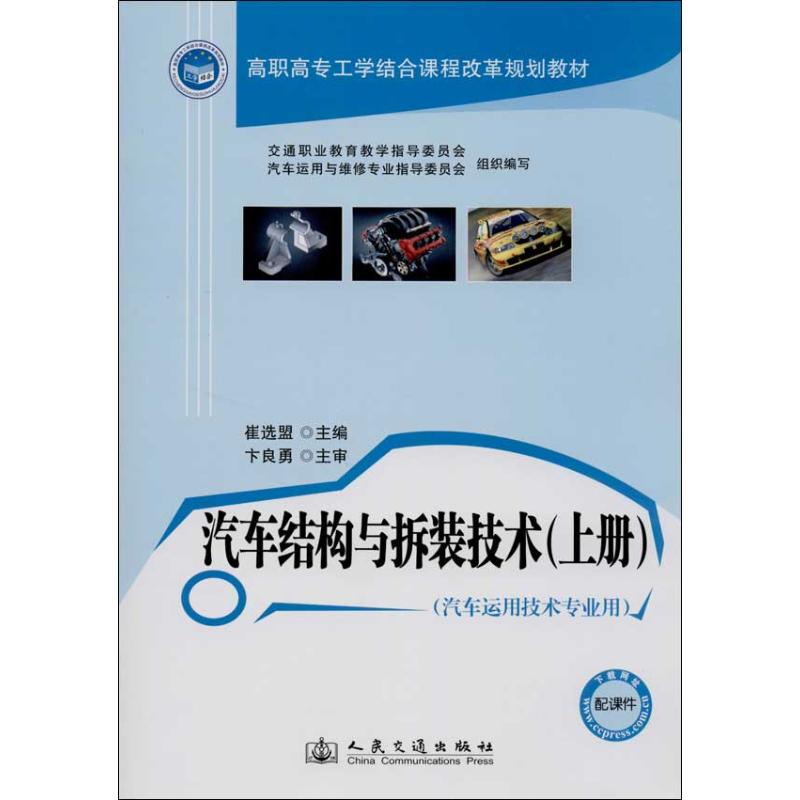汽车结构与拆装技术(上册)