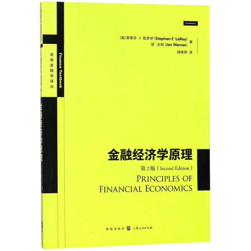 金融经济学原理(第2版)