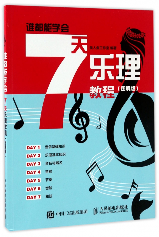 7天乐理教程(图解版谁都能学会)