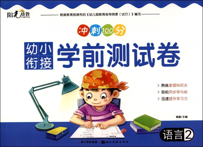 语言(2)/幼小衔接学前测试卷