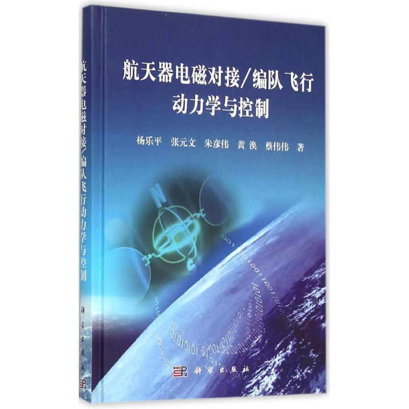 航天器电磁对接/编队飞行动力学与控制