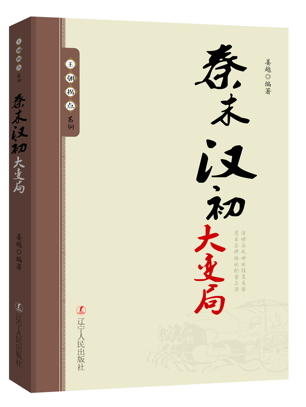王朝拐点系列：秦末汉初大变局