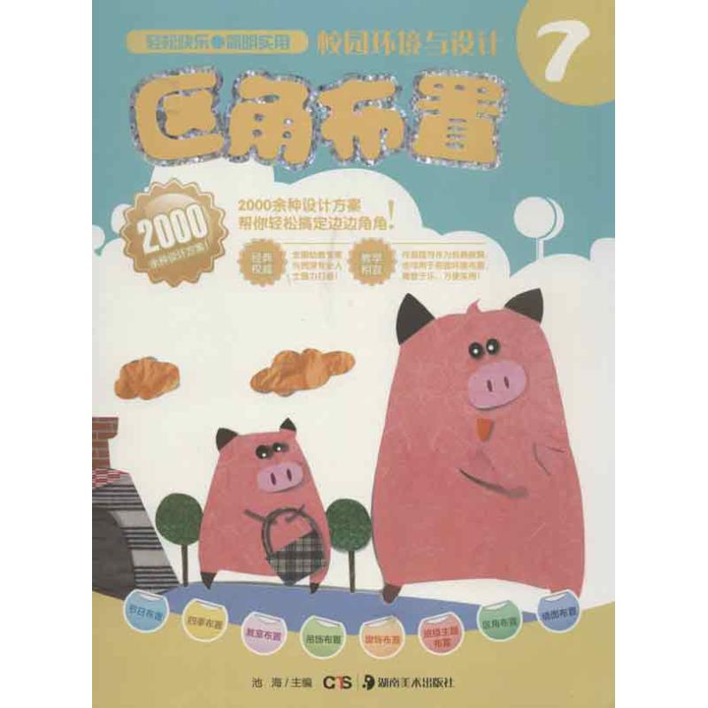 校园环境与设计:区角布置