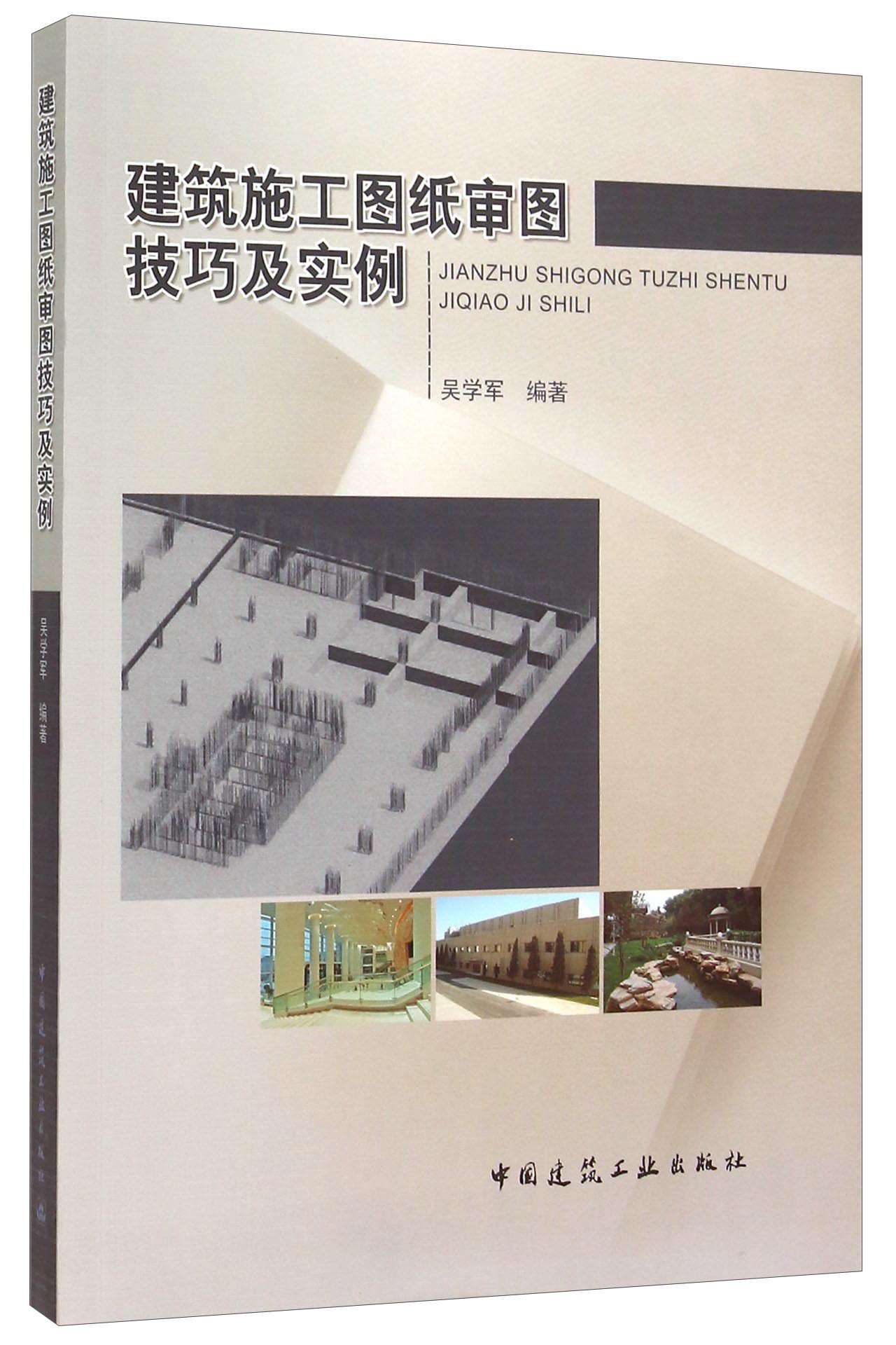 建筑施工图纸审图技巧及实例