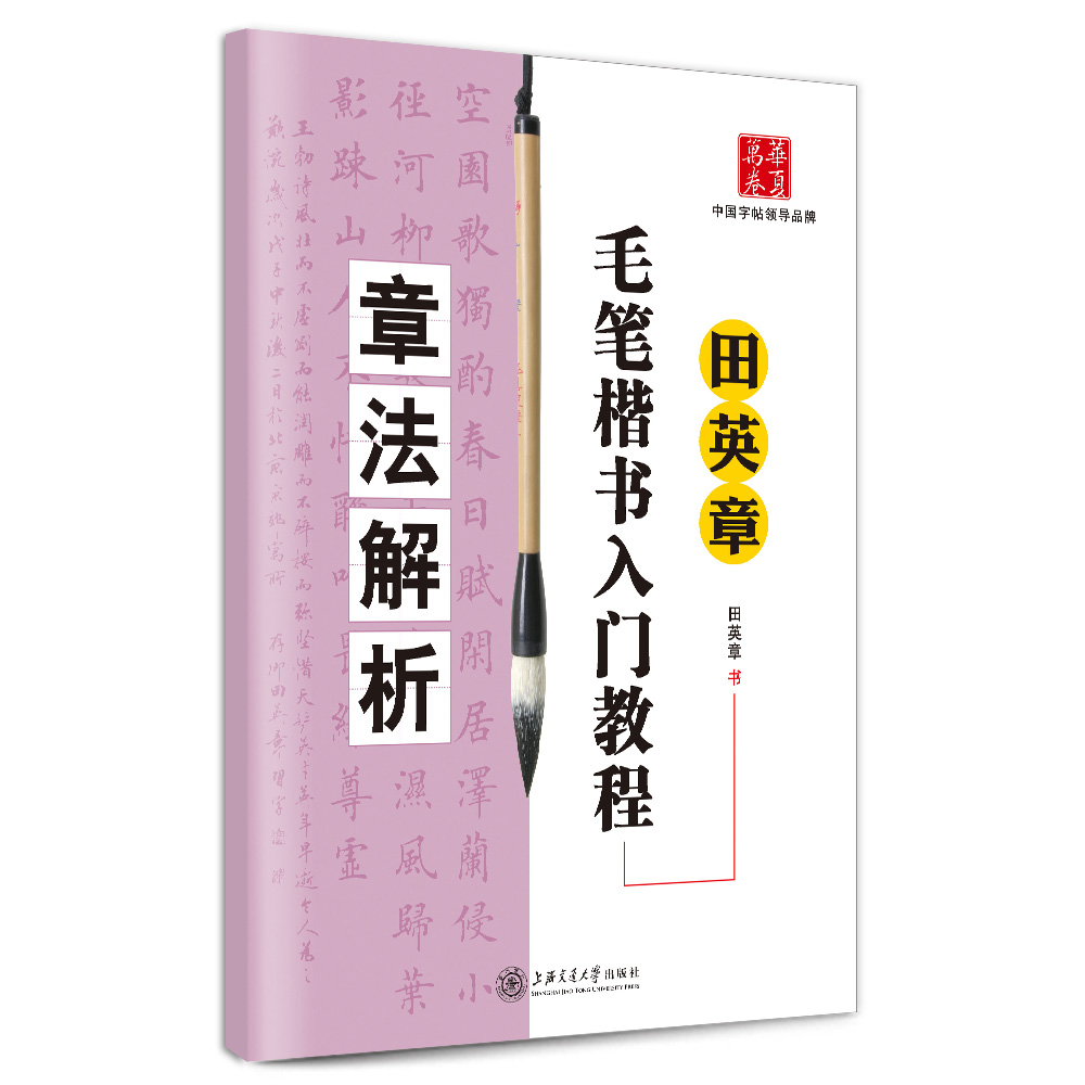 华夏万卷·田英章毛笔楷书入门教程:章法解析