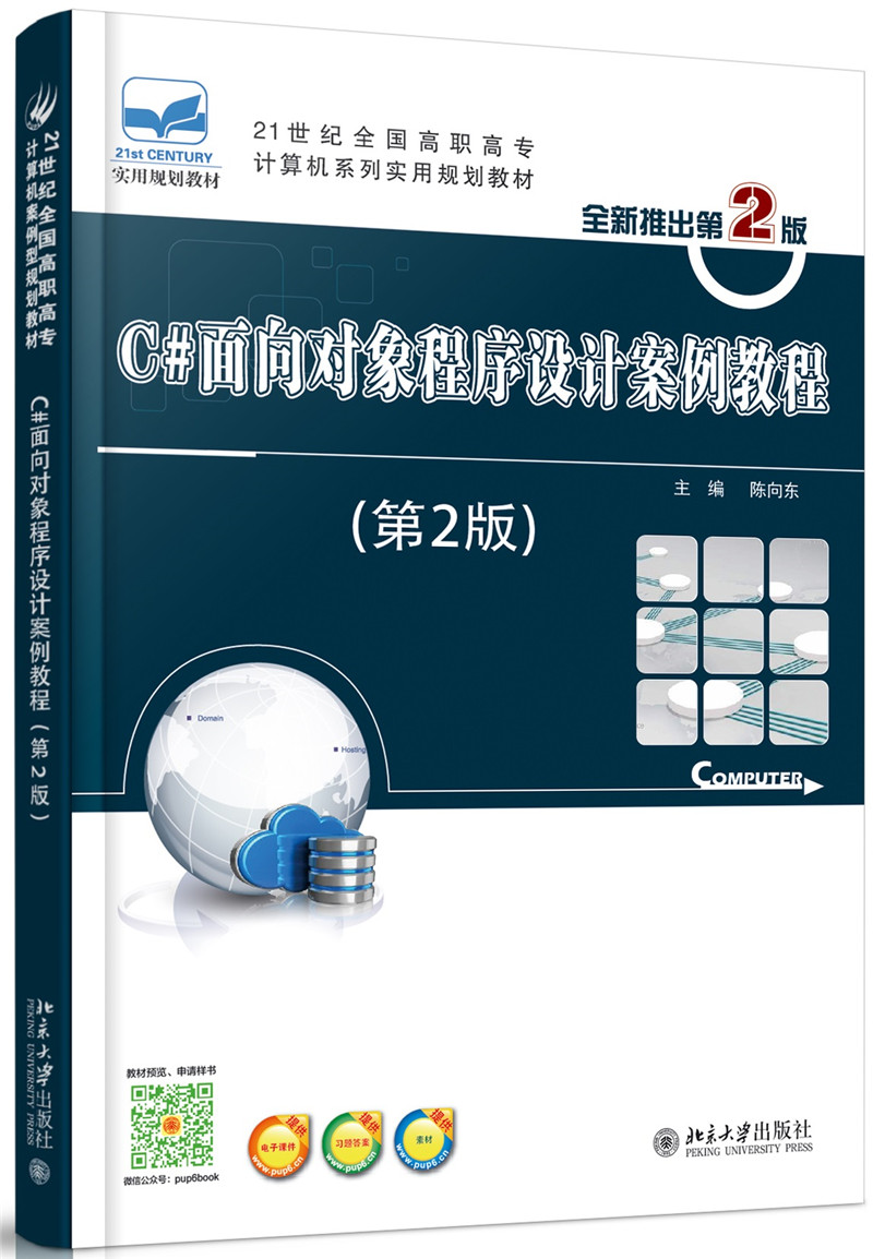 C#面向对象程序设计案例教程（第2版）