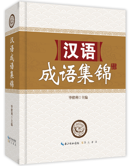 汉语成语集锦
