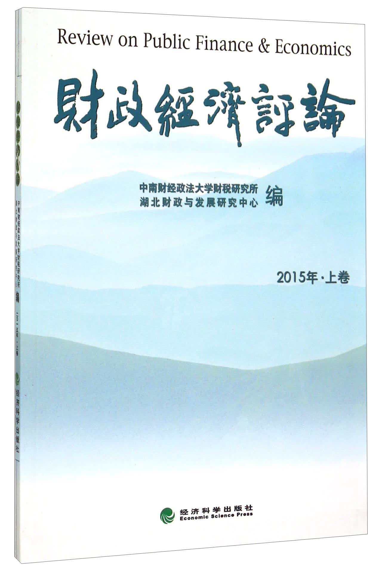 财政经济评论2015年﹒上卷