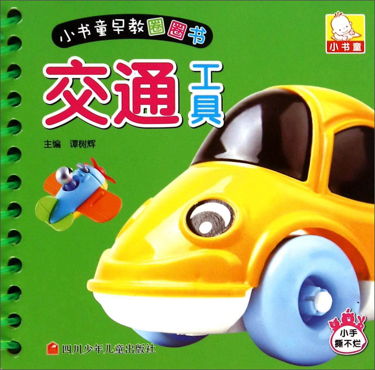 小书童早教圈圈书:交通工具