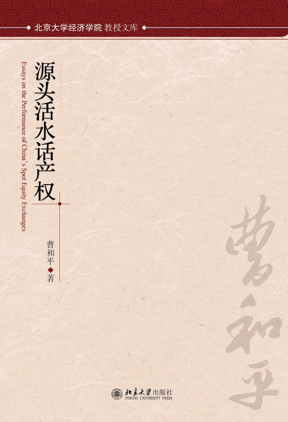源头活水话产权