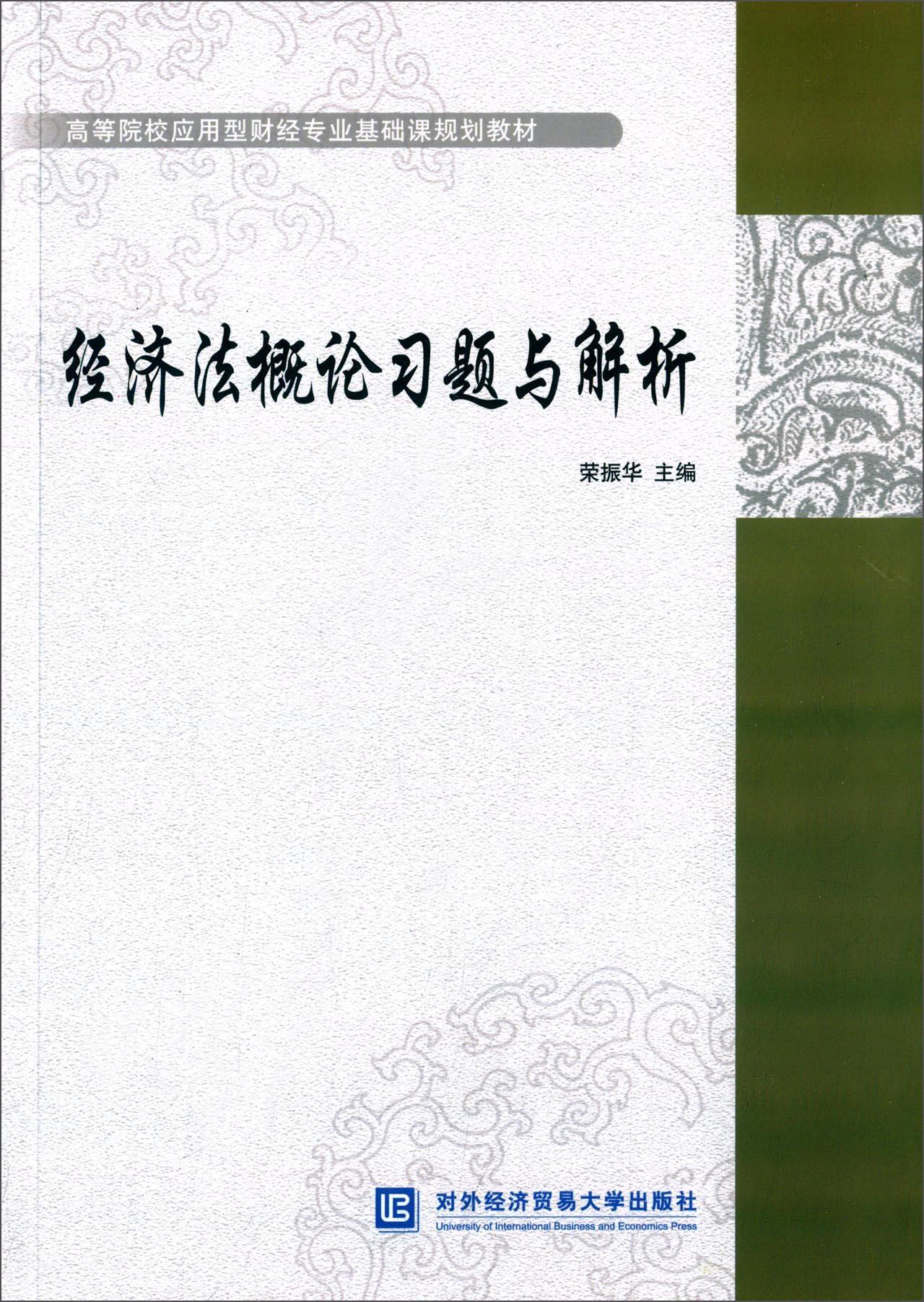 经济法概论习题与解析