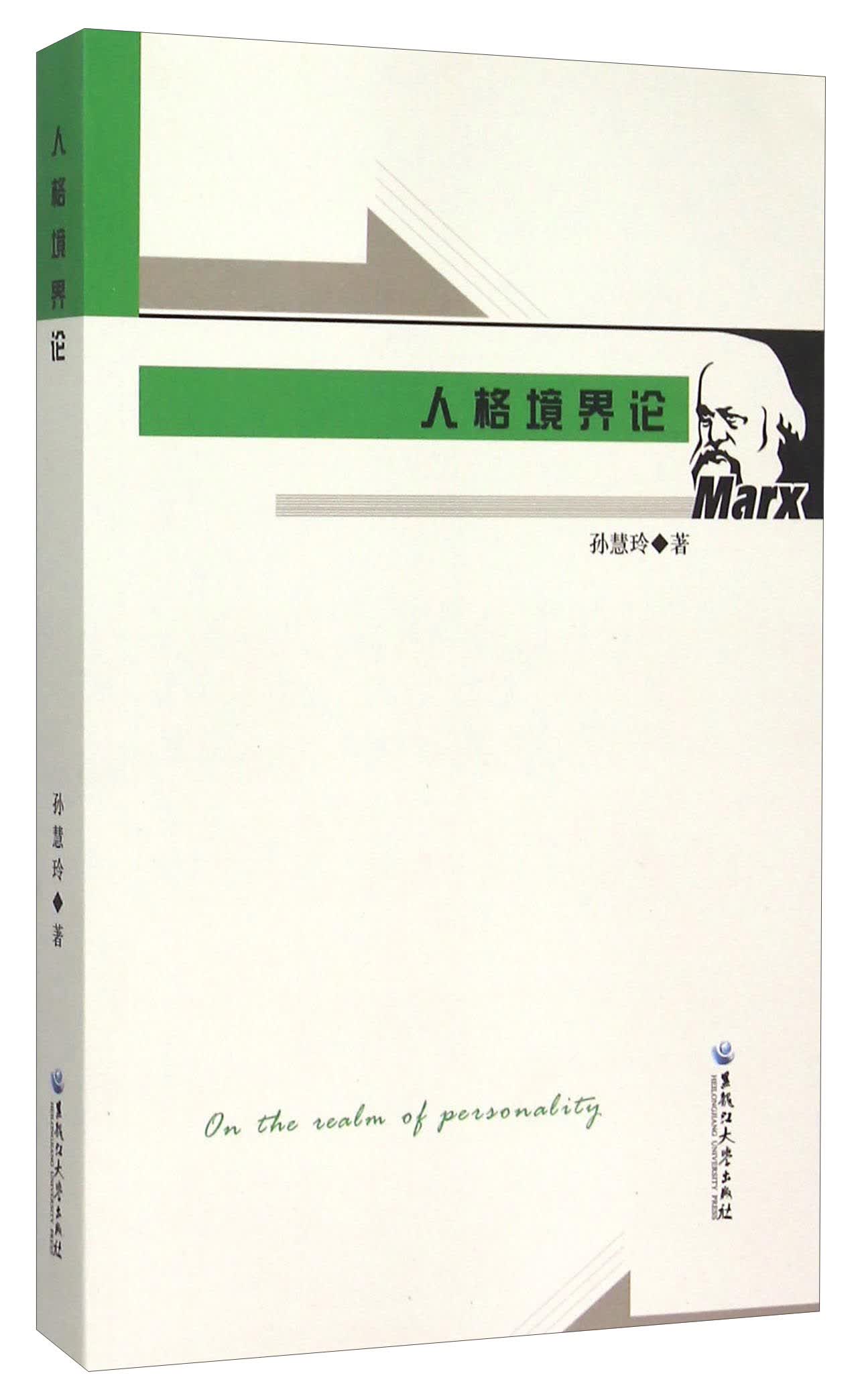 正版 人格境界论9787811298413