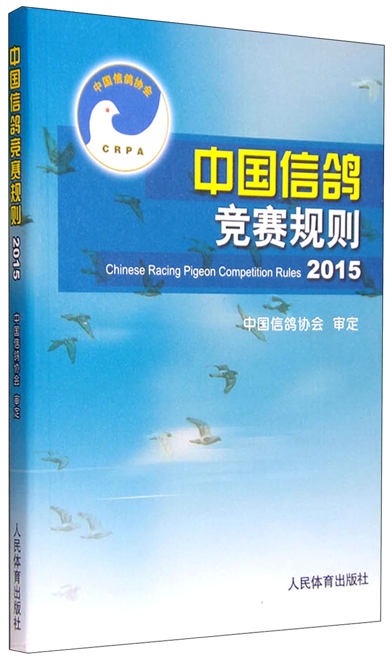 正版 2015-中国信鸽竞赛规则9787500947905