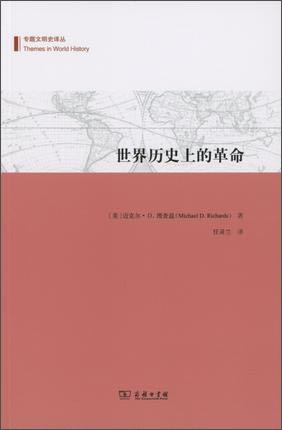 世界历史上的革命/专题文明史译丛
