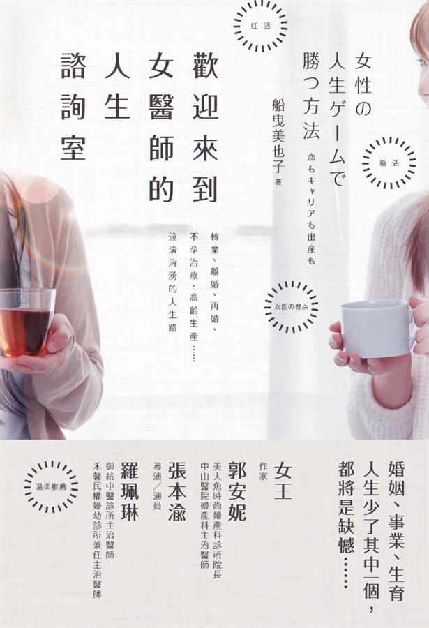 歡迎來到女醫師的人生諮詢室: 轉業、離婚、再婚、不孕治療、高齡生產……