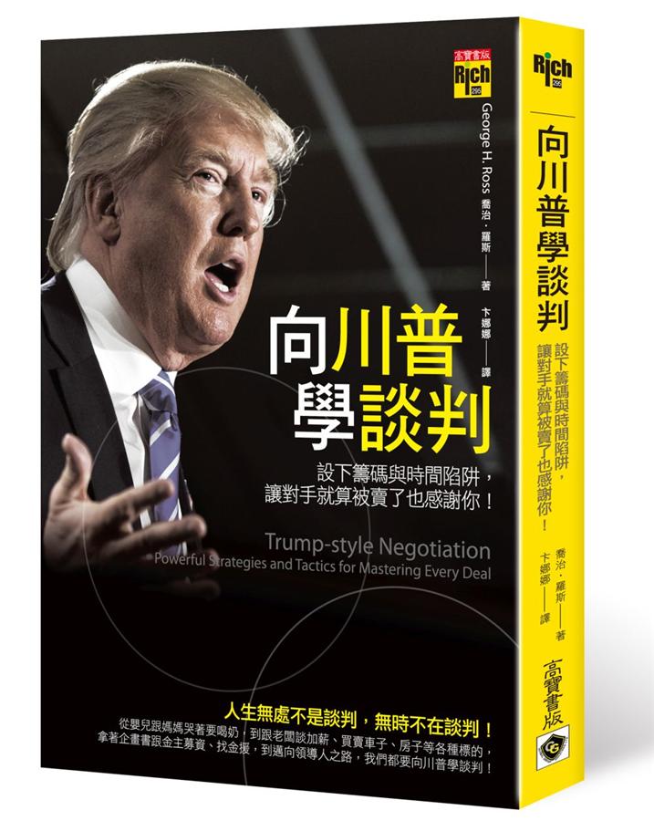 向川普學談判: 設下籌碼與時間陷阱， 讓對手就算被賣了也感謝你! 向川普学谈判: 设下筹码与时间陷阱， 让对手就算被卖了也感谢你! 港台原版