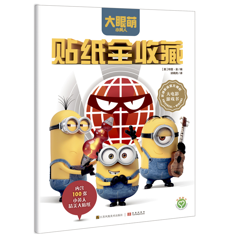 小黄人：贴纸全收藏