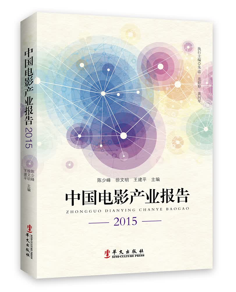 中国电影产业报告2015