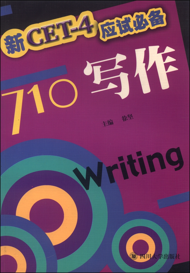 新CET-4应试必备：写作