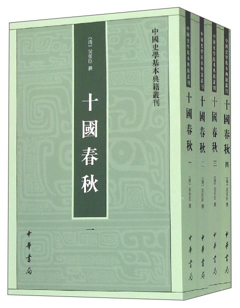 中国史学基本典籍丛刊：十国春秋（全4册）