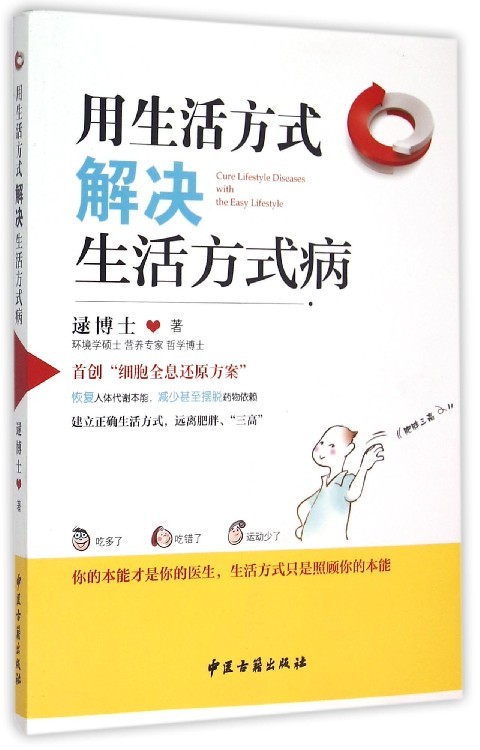 全新正版现货 用生活方式解决生活方式病 逯博士 中医古籍出版社 978751520728