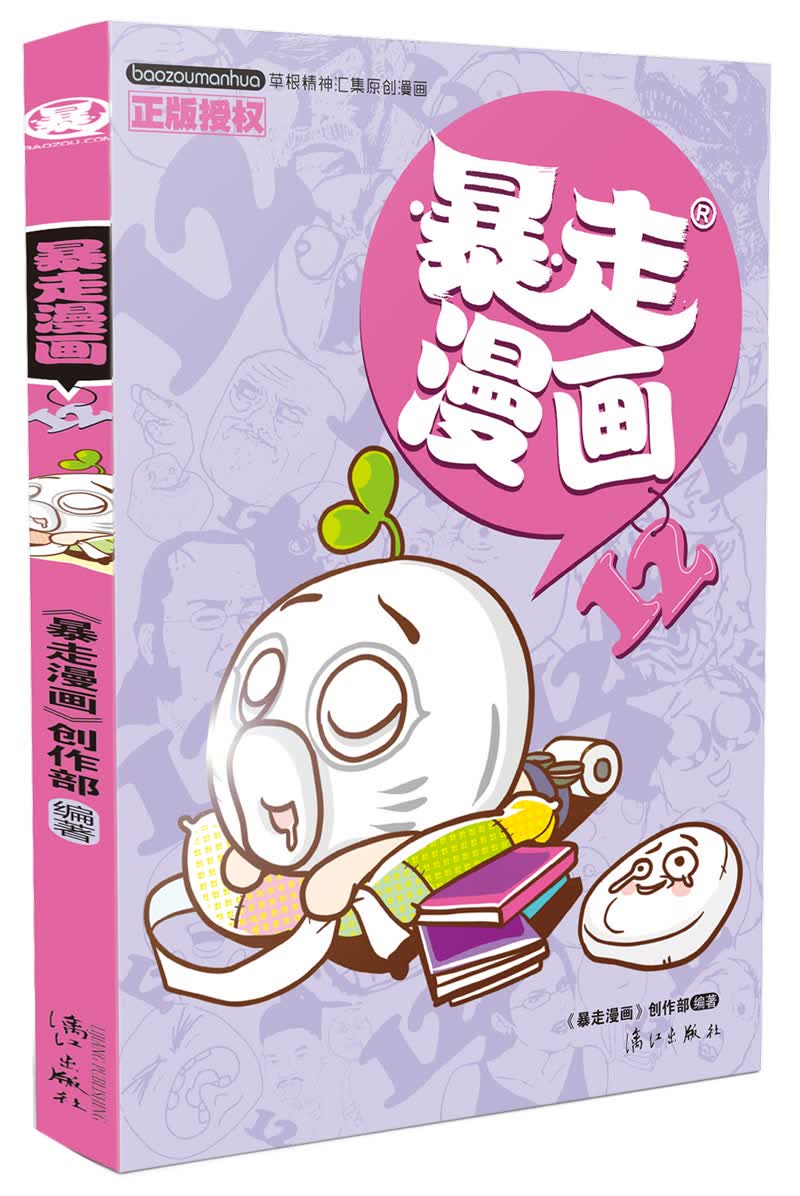 暴走漫画12