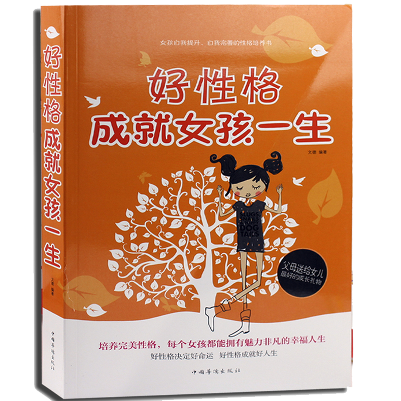 好性格成就女孩一生 文德书籍 人文社会 