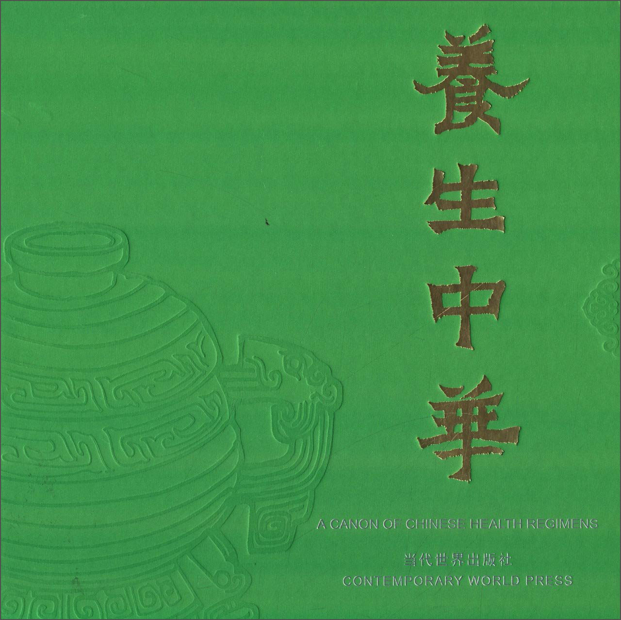 养生中华