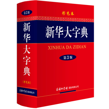 新华大字典(第3版 彩色本)