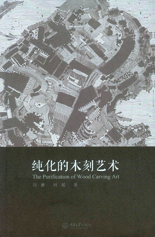 纯化的木刻艺术