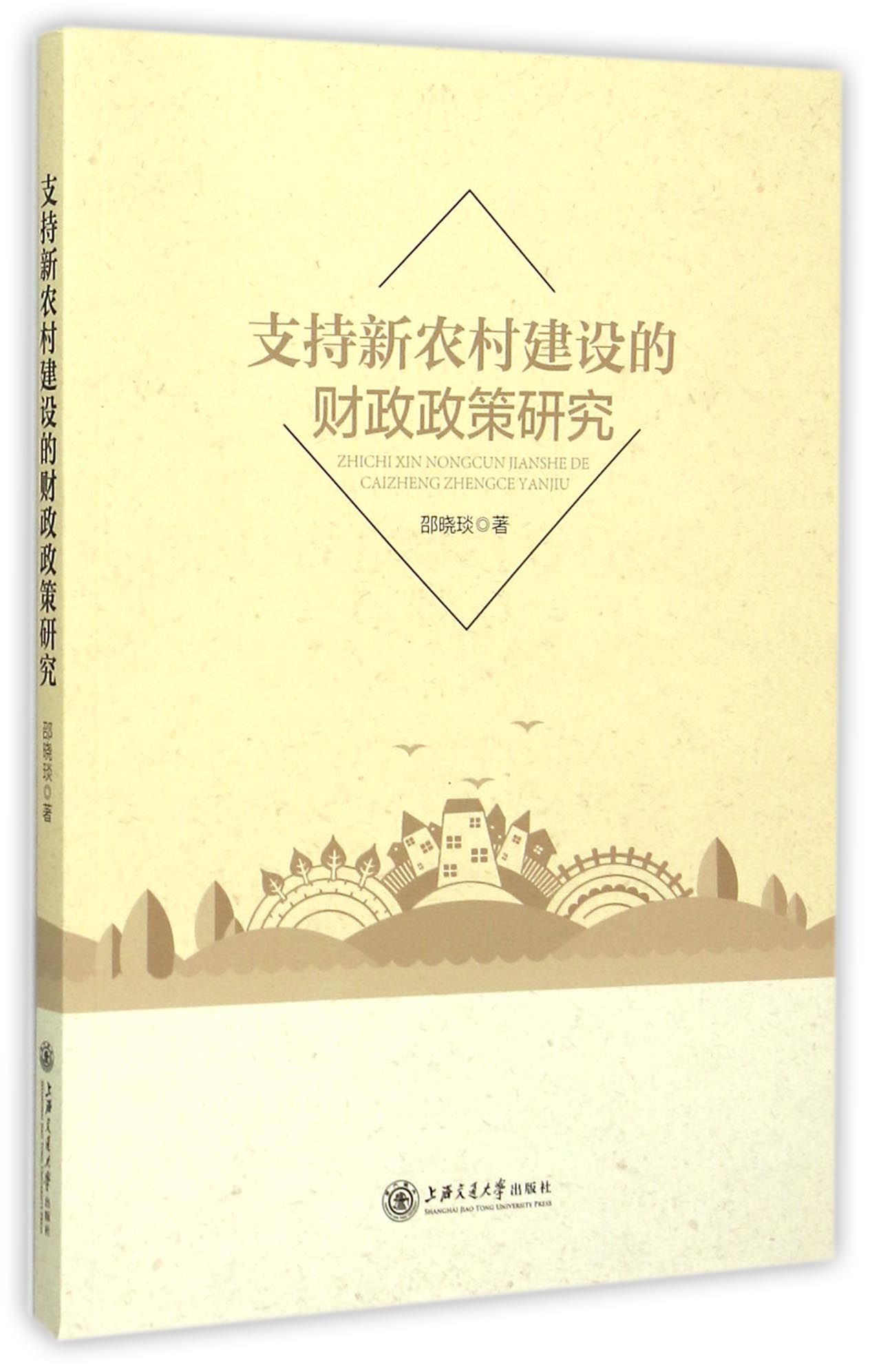 支持新农村建设的财政政策研究