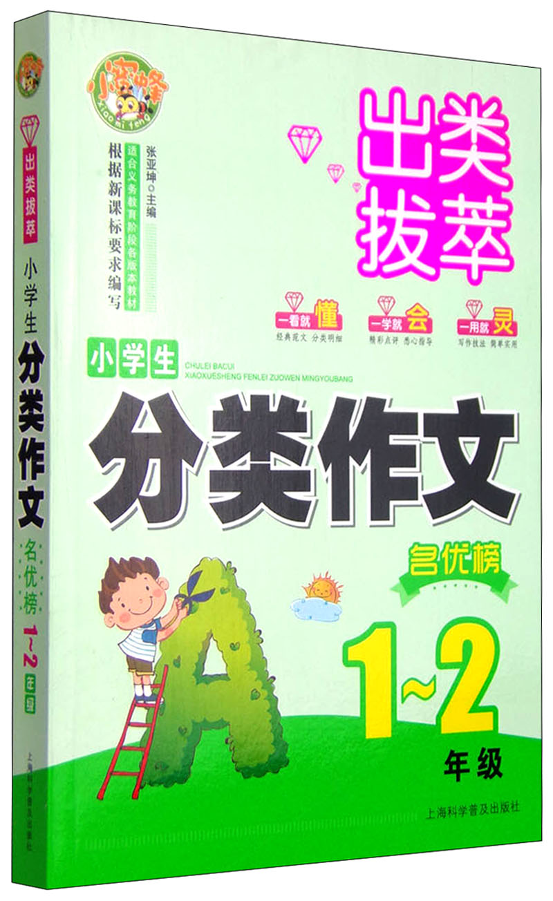 出类拔萃小学生分类作文名优榜一二年级 小学生优秀满分作文素材书三四五六年级适用作文辅导 小蜜蜂作文 