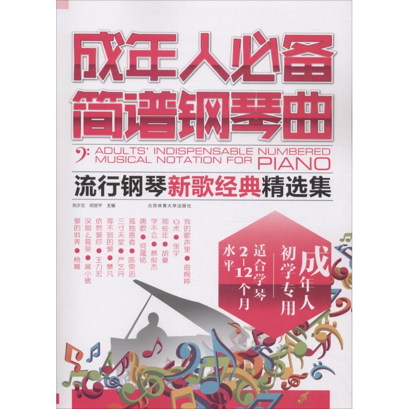 成年人必备简谱钢琴曲