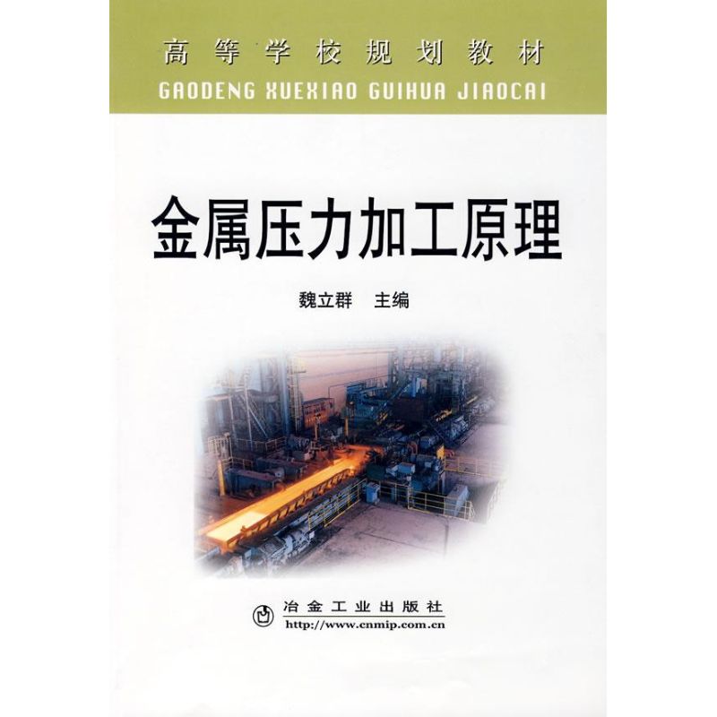 金属压力加工原理(高)/魏立群