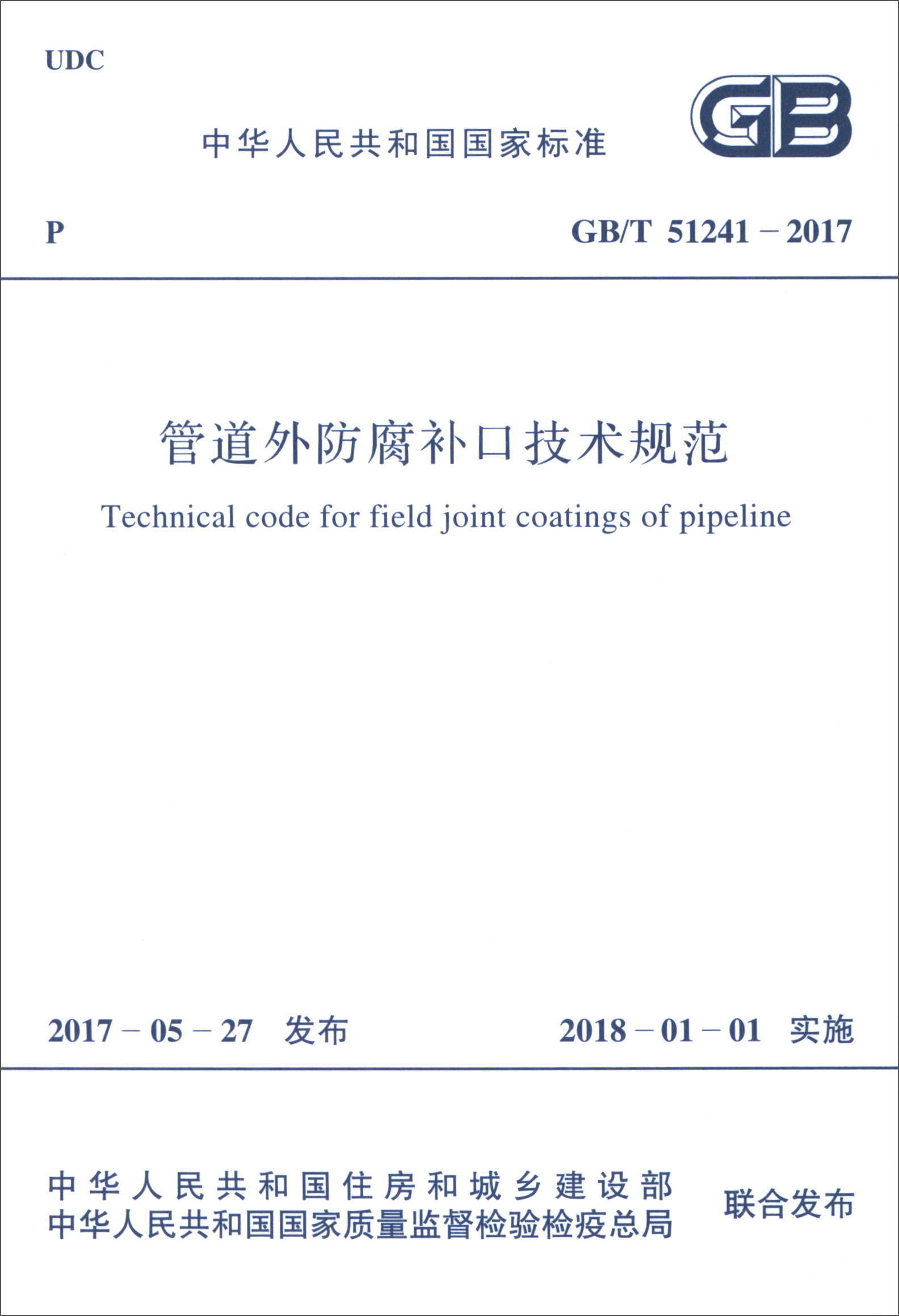 中华人民共和国国家标准（GB/T 51241-2017）：管道外防腐补口技术规范