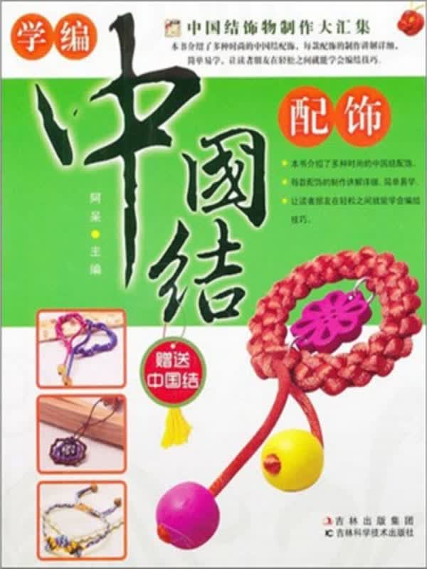 学编中国结配饰(推荐pc阅读)