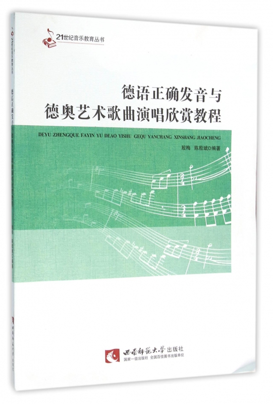 德语正确发音与德奥艺术歌曲演唱欣赏教程(附光盘)/21世纪音乐教育丛书 epub格式下载