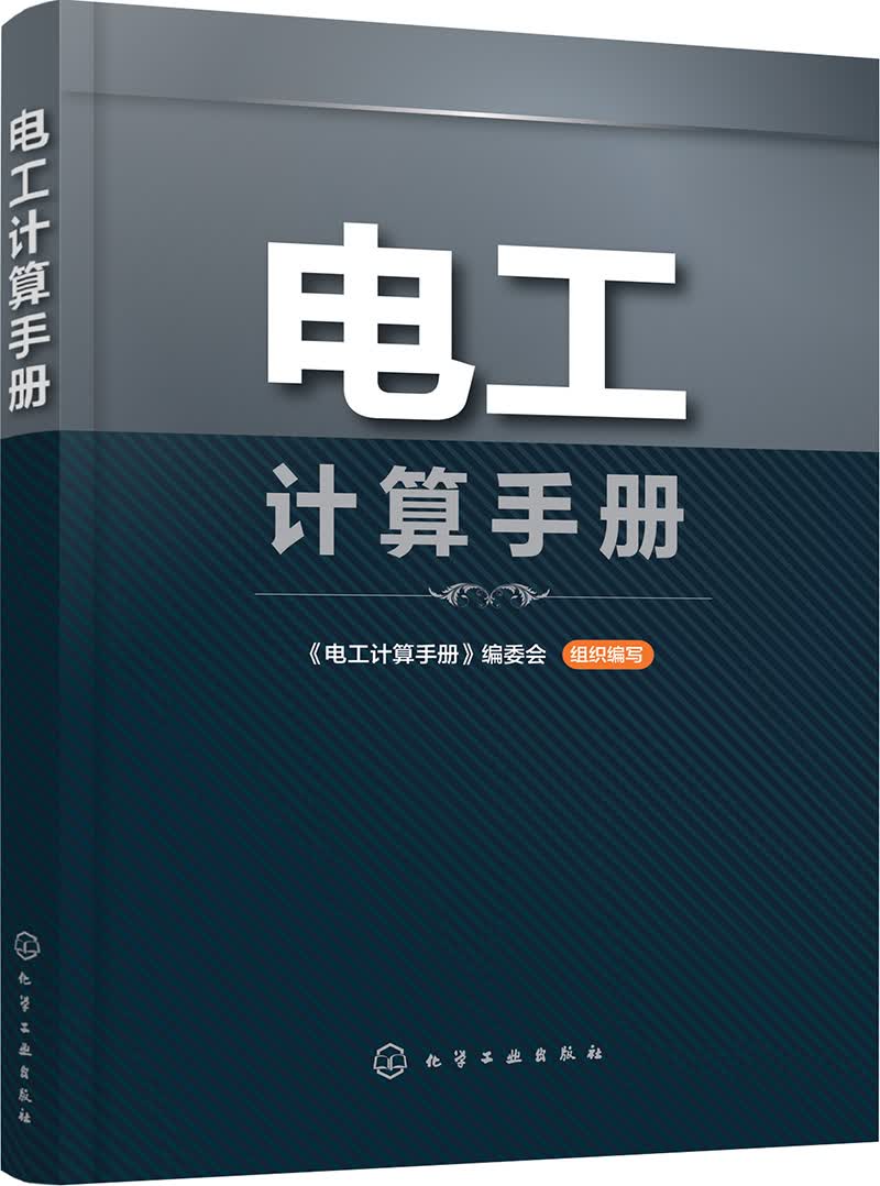 电工计算手册
