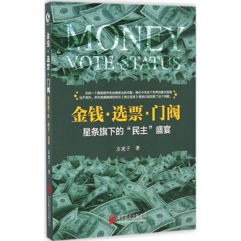 金钱·选票·门阀
