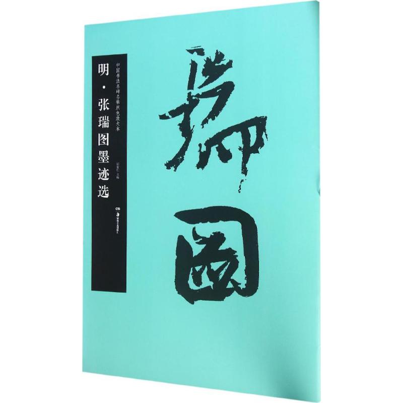 明·张瑞图墨迹选