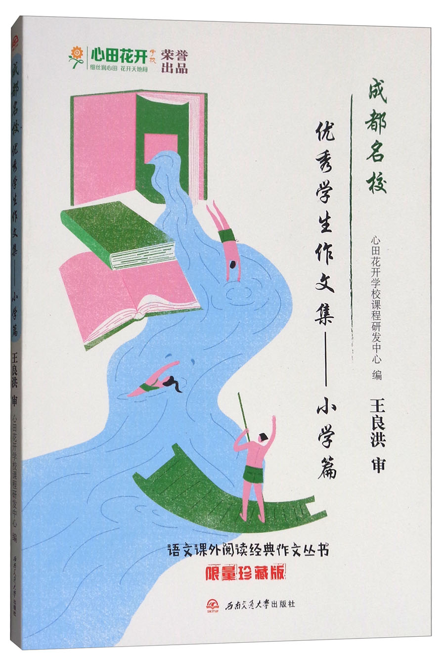 成都名校优秀学生作文集:小学篇(限量珍藏版)