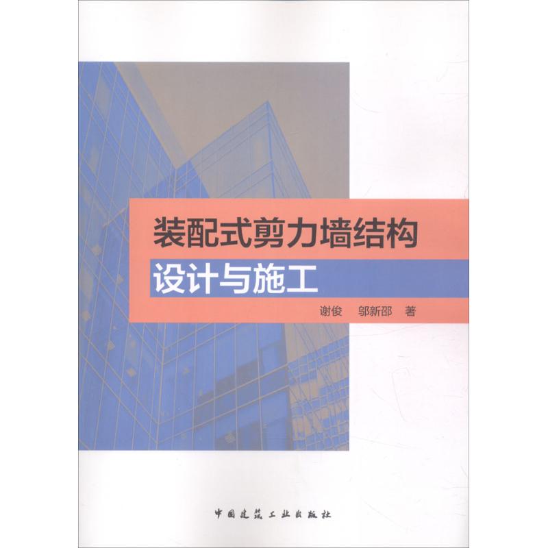 装配式剪力墙结构设计与施工