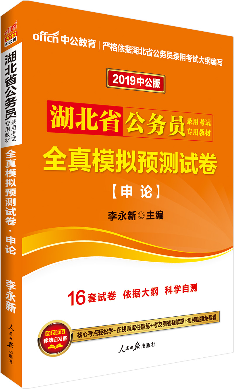 中公教育2019湖北省公务员考试教材：全真模拟预测试卷申论