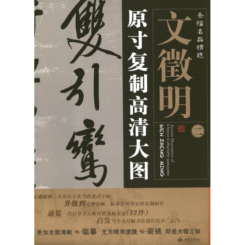 文徵明2.条幅名品精选:原寸复制高清大图