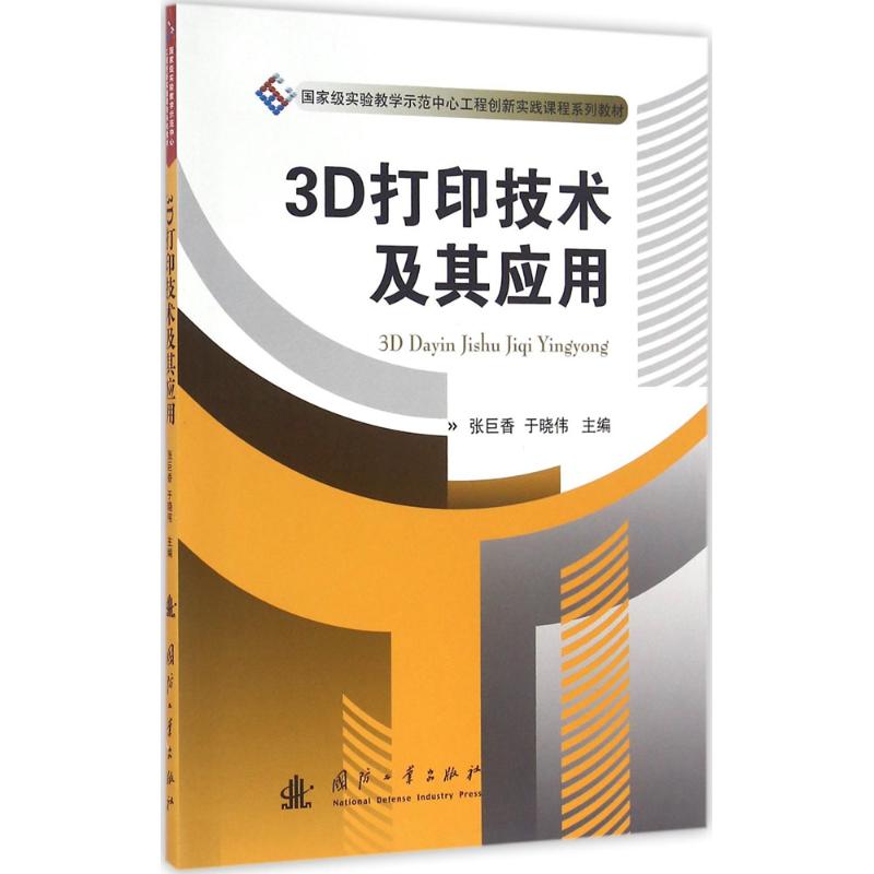 3D打印技术及其应用