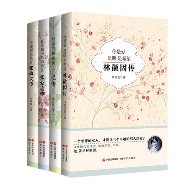 三毛传+张爱玲传+张幼仪传+林徽因传（套装共4册）